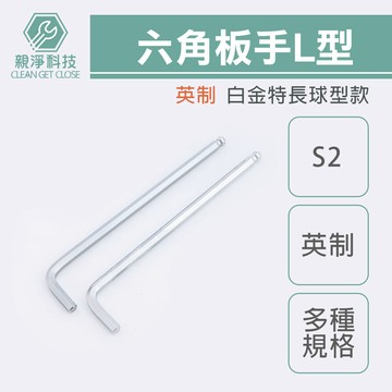 台灣現貨！台灣製L型六角板手S2英制 白金特長球型 單支1/8 5/64 5/32 1/4 5L型 白金加長 內六角