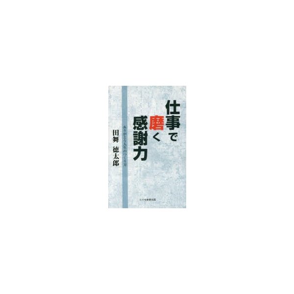 仕事で磨く感謝力 ありがとう人生のつくり方