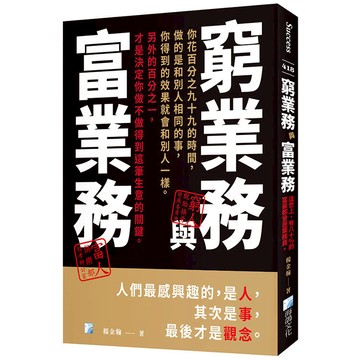 窮業務與富業務-2版