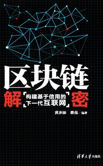 【電子書】区块链解密：构建基于信用的下一代互联网