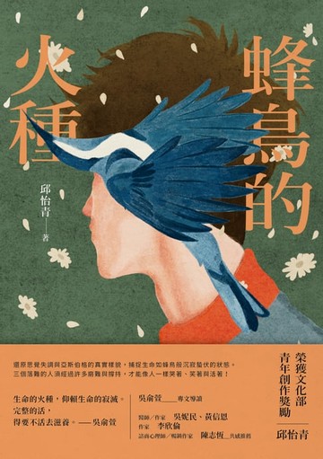 【電子書】蜂鳥的火種