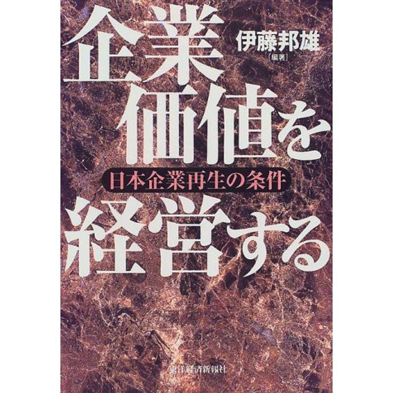 企業価値を経営する?日本企業再生の条件