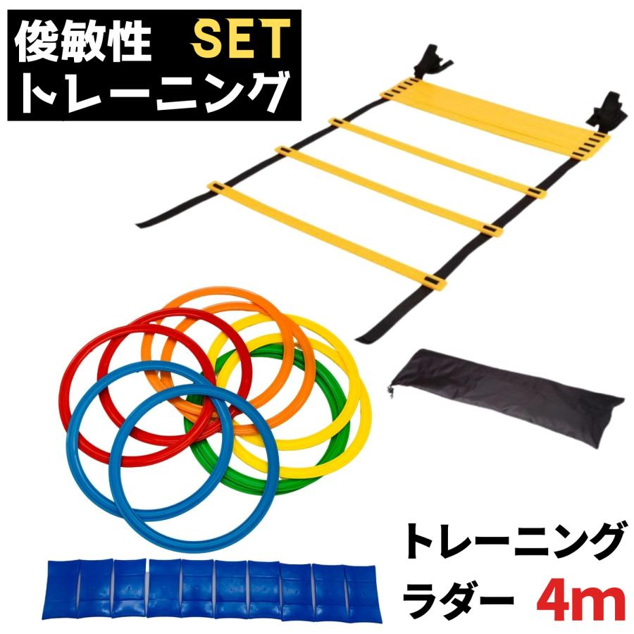 トレーニングラダー 4m ケンケンパリング 27cm サッカー バスケ 収納袋付 練習道具 セット LINEショッピング