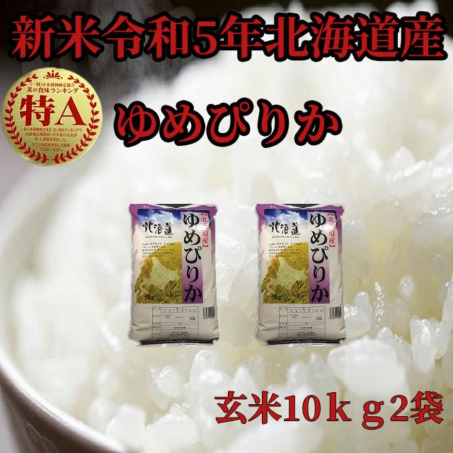 新米北海道産　玄米ゆめぴりか10kg2袋 1等米　令和5年産　送料無料