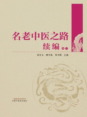 【電子書】名老中医之路续编（卷三）