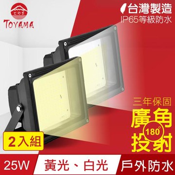 TOYAMA特亞馬 超勁亮戶外防水LED投射燈25W 2入組(白光、黃光任選)