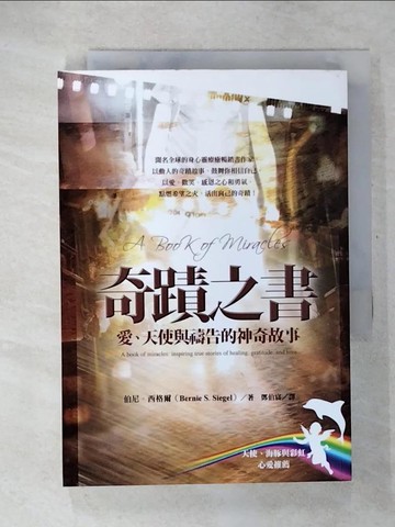【書寶二手書T5／勵志_U2J】奇蹟之書：愛、天使與禱告的神奇故事_伯尼．西格爾
