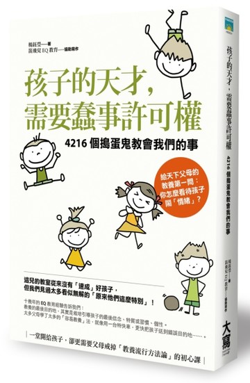 孩子的天才，需要蠢事許可權：4216個搗蛋鬼教會我們的事[二手書_良好]