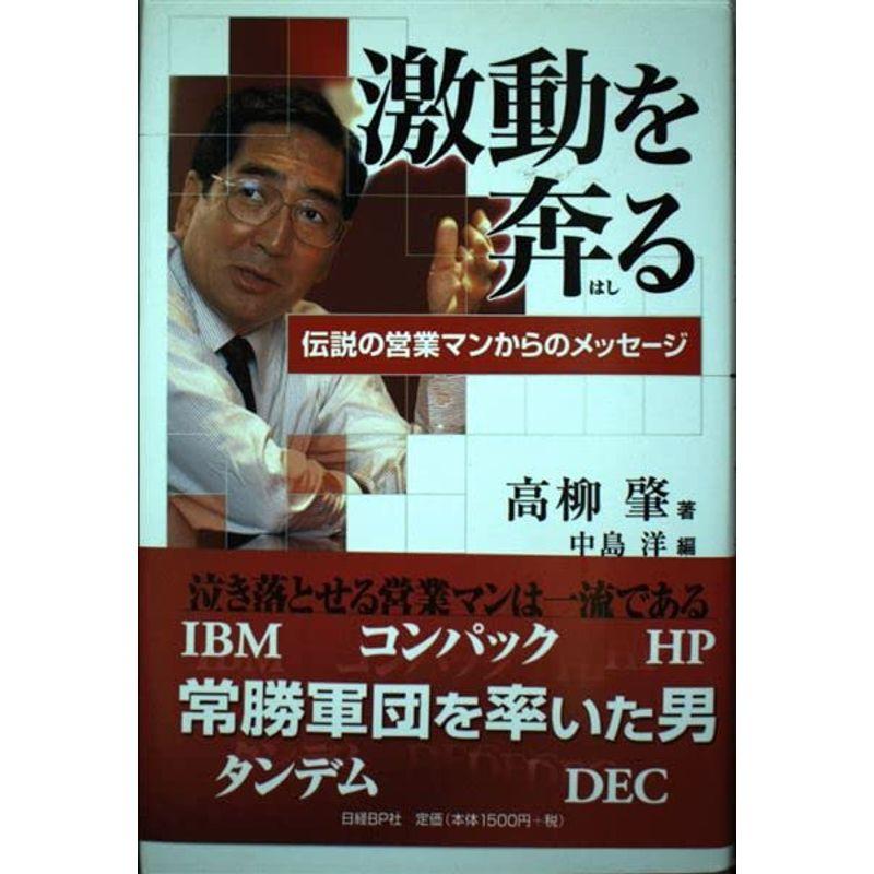 激動を奔(はし)る 伝説の営業マンからのメッセージ