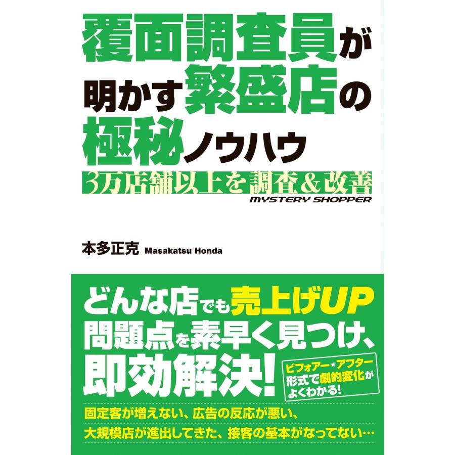 覆面調査員が明かす繁盛店の極秘ノウハウ 電子書籍版   著:本多正克