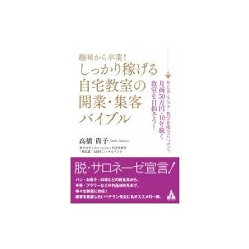 WEB・SNS・数字を味方につけて、月商50万円・10年　趣味から卒業!しっかり稼げる自宅教室の開業・集客バイブル　LINEショッピング