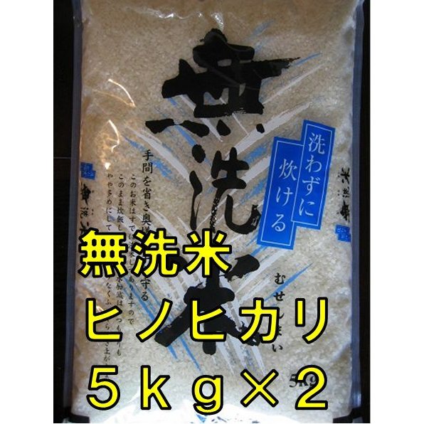  ヒノヒカリ 無洗米  送料無料 ミネラルたっぷり 九州 佐賀県産米 ５kg×２