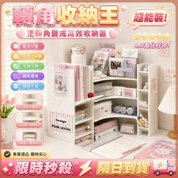 【桌面轉角置物架】學生宿舍文具化妝品收納 書桌工位改造 三角多層收納書架 化妝品置物架 書桌收納架 書桌分層整理