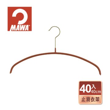【德國MAWA】時尚極簡多功能止滑無痕衣架40cm(40入/紅色金勾)-德國原裝進口