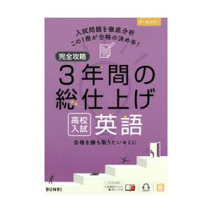 完全攻略3年間の総仕上げ高校入試英語