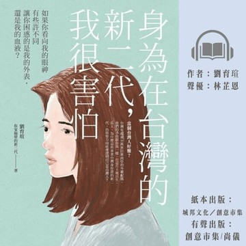 【有聲書】身為在台灣的新二代，我很害怕