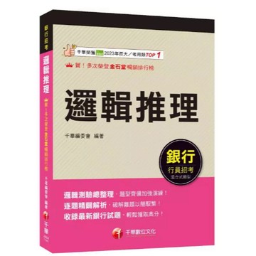 千華-建宏 2025 邏輯推理（銀行招考）2G041141 9786263809147 <建宏書局>