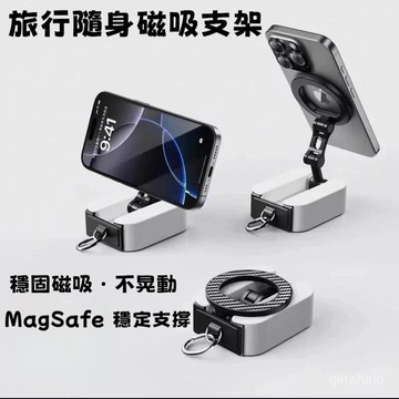 ⚡臺灣出貨⚡MagSafe 磁吸支架 旅行手機磁吸夾 旅行隨身手機支架 手機支架 穩定 磁吸手機支架 外出隨身使用
