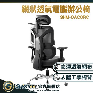 透氣電競椅 老闆椅 會議椅 人體工學椅 活動椅 靠椅 輪子椅 辦公椅 旋轉椅 SHM-OACORC GUYSTOOL