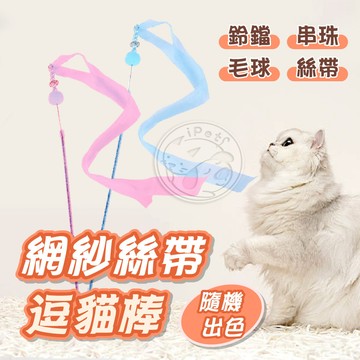【小狐狸寵物】網紗絲帶逗貓棒貓玩具 寵物玩具 逗貓杆 吊貓棒 寵物貓玩具 超柔軟網紗絲帶逗貓棒
