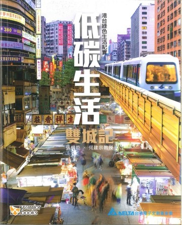 低碳生活雙城記：港台綠色生活紀實[二手書_普通]