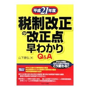 平成２１年度税制改正の改正点早わかりＱ＆Ａ／山下勝弘