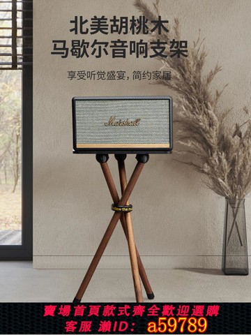 【台灣公司 可打統編】歐特聲MARSHALL ACTON STANMORE馬歇爾音響實木落地架支架WOBURN