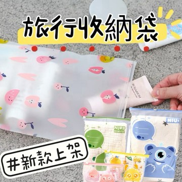 🉐隔日到貨🉐旅行收納袋  半透明  夾鏈袋  霧面  收納袋  防水防塵袋  #089
