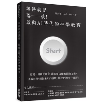 等待就是落後！啟動AI時代的神學教育