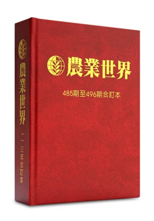 農業世界雜誌１１３年合訂本
