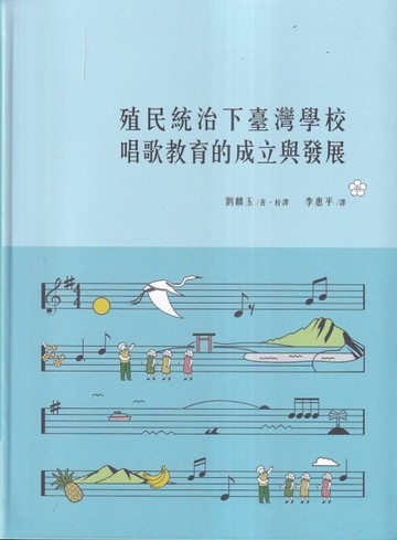 殖民統治下臺灣學校唱歌教育的成立與發展[軟精裝]【二手書_良好】TAAZE讀冊生活