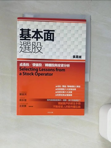 【書寶二手書T2／股票_WUA】基本面選股-成長股、價值股、轉機股與投資分析_黃嘉斌