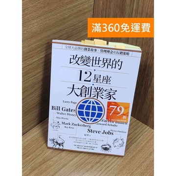 【雷根360免運】【送贈品】改變世界的12星座大創業家: 全球大品牌的創業故事  #八成新【P-Z2078】