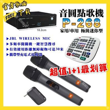 音圓 超值一起購最划算 P-268 迷你型點歌機+JBL UHF攜帶式無線麥克風