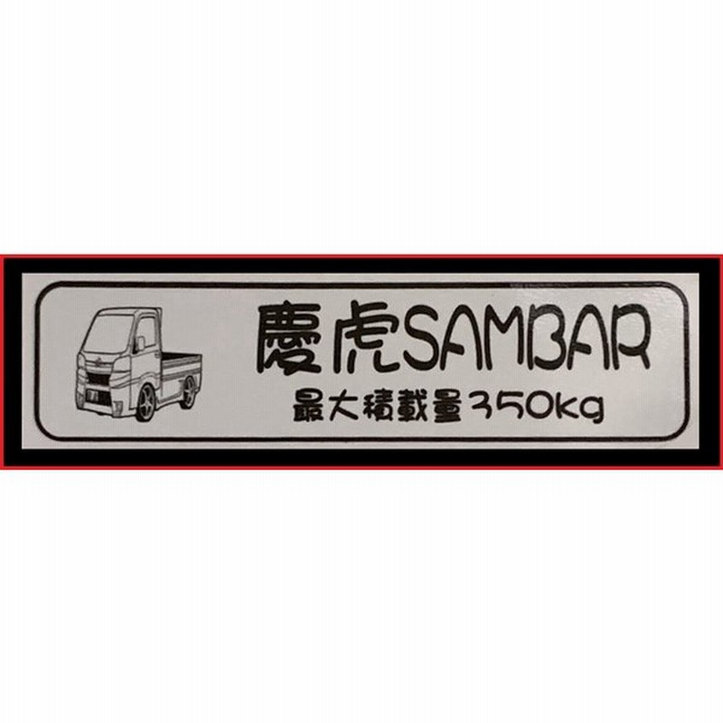 Kei Zone 軽トラ用 最大積載量350kg イラストステッカー サンバートラック S500j 通販 Lineポイント最大get Lineショッピング