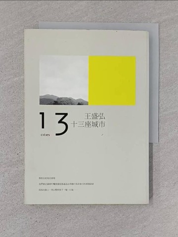 【書寶二手書T1／短篇_TD5】十三座城市_王盛弘