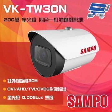 昌運監視器 SAMPO聲寶 VK-TW30N 200萬 星光級 四合一紅外線攝影機 紅外線30M(以替代款出貨)