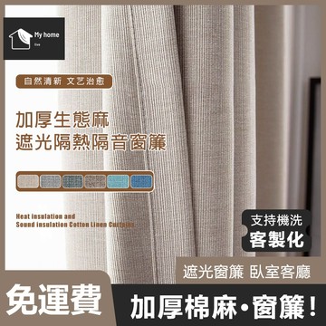【台灣製】客製化遮光窗簾 日式加厚純色系列雙面棉麻窗簾 門簾 訂製尺寸 素色隔音窗簾 遮光簾 隔間簾 落地窗簾 短窗簾