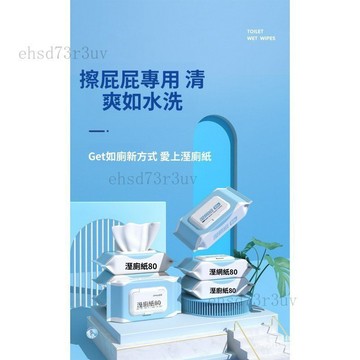 台灣現貨 濕厠紙 擦屁股濕巾 厠所紙巾 厠紙濕巾 潔厠衛生紙 濕厠巾 濕紙巾 80抽 濕厠紙 濕巾 擦臉巾 衛生紙
