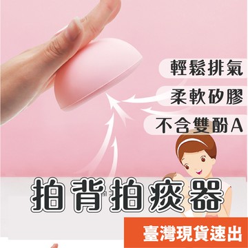 拍痰拍背器 拍背器 拍痰器 脹氣 打嗝 -半透明、粉、綠