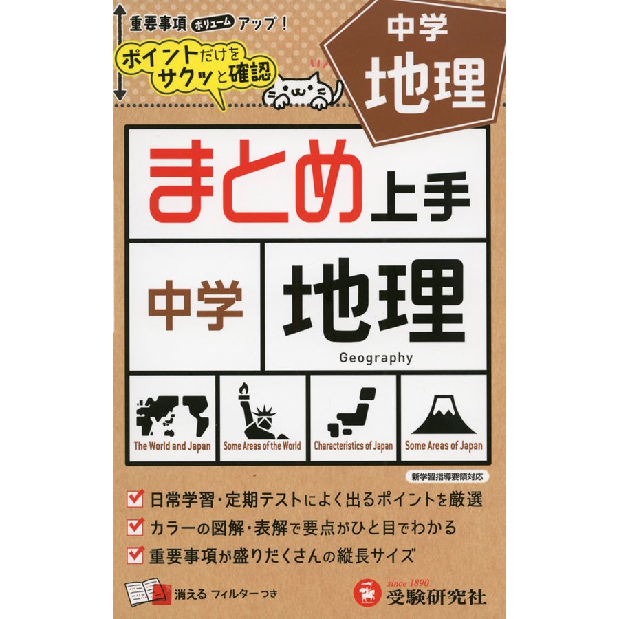 中学 まとめ上手 地理 ポイントだけをサクッと復習