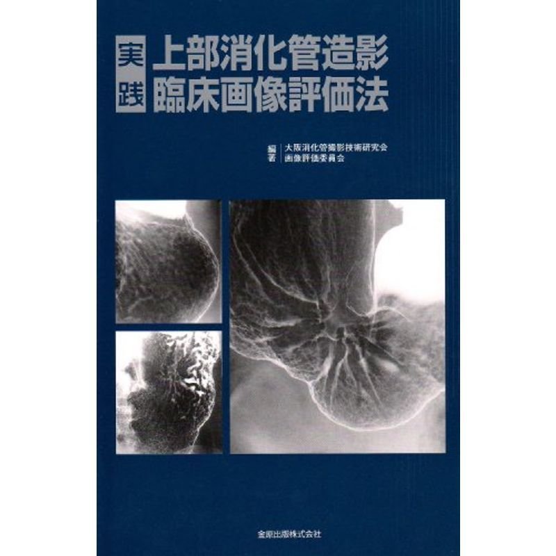 実践 上部消化管造影臨床画像評価法