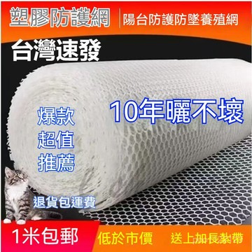 台灣出貨 陽台防護網 保護網 封窗網陽台防護網 陽台防拋物 防盜窗墊 塑料網格安全網 防貓網 防墜網 塑料陽臺防護網