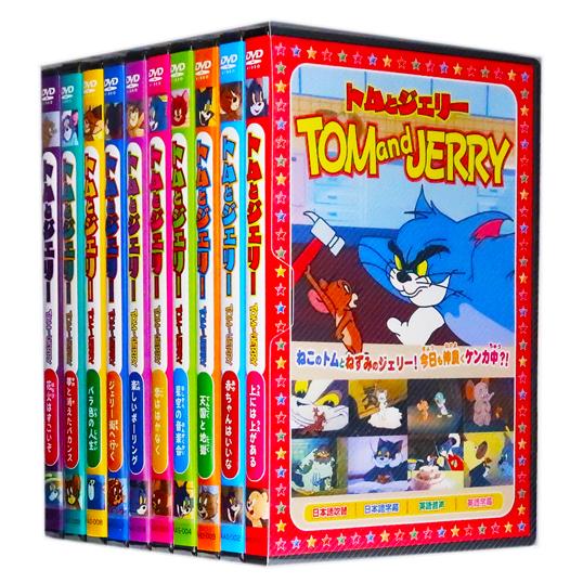 新品 トムとジェリー 名作アニメ 全10巻 (収納ケース付) セット 新品 トムとジェリー 名作アニメ 全10巻 (収納ケース付) セット