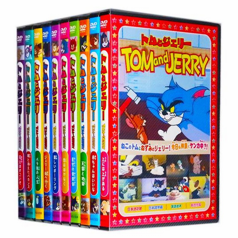新品 トムとジェリー 名作アニメ 全10巻 (収納ケース付) セット