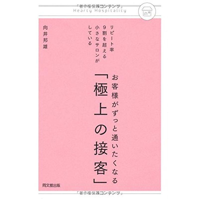 リピート率9割を超える小さなサロンがしている お客様がずっと通いたくなる「極上の接客」 (DO BOOKS)