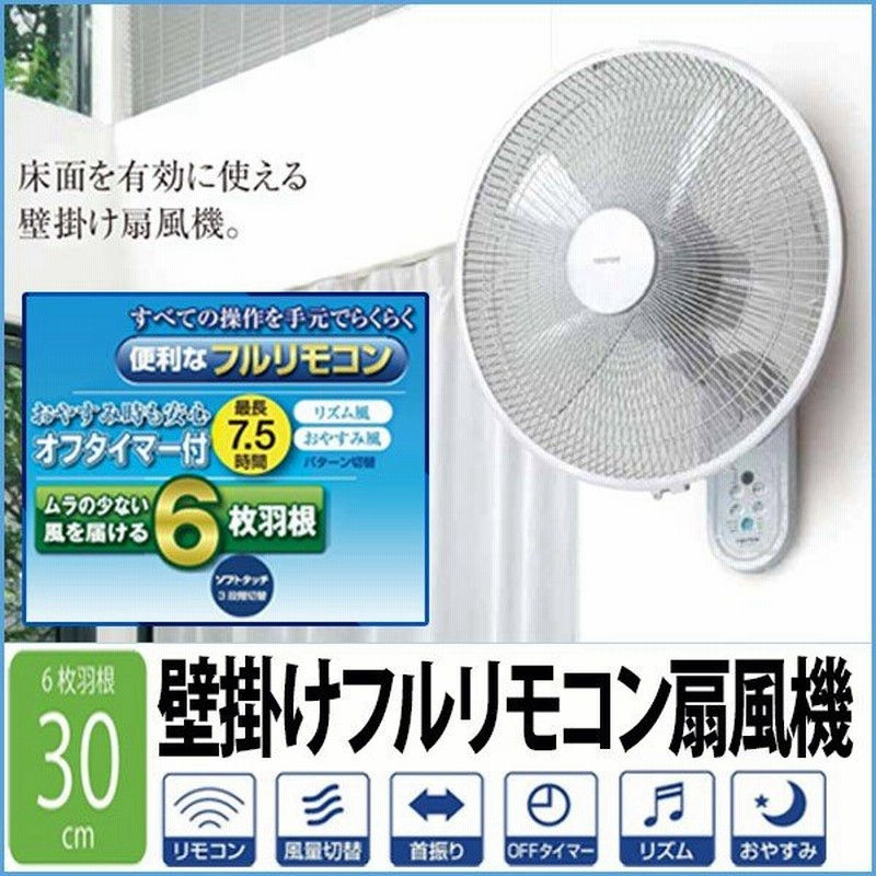 扇風機 壁掛け 30cm リモコン付き タイマー付き サーキュレーター リビング おしゃれ 首振り 静音 6枚羽根 ホワイト 通販 Lineポイント最大0 5 Get Lineショッピング