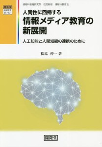 人間性に回帰する情報メディア教育の新展開 松原伸一 著