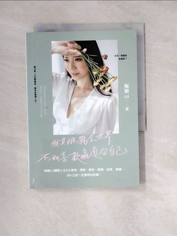 【書寶二手書T2／財經企管_WXG】與其挑戰全世界，不如喜歡贏過你自己：梅姬LU讀解人生5大領域，理財、兩性、職場、成長、興趣，30+之前一定要明白的事_梅姬LU