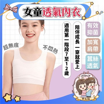 🌈甲勾依 快速出貨 發育內衣 蠶絲內衣 女童 蠶絲透氣網孔 透氣乾爽 會呼吸的內衣 無痕超薄 裸感
